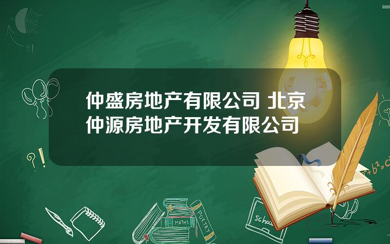 仲盛房地产有限公司 北京仲源房地产开发有限公司